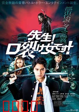 老师！是裂口女！