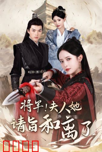 将军！夫人她请旨和离了