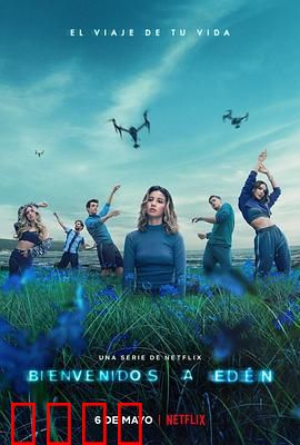 神秘伊甸 第一季