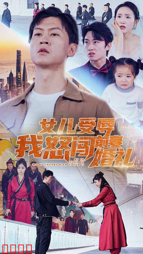 女儿受辱我怒闯前妻婚礼