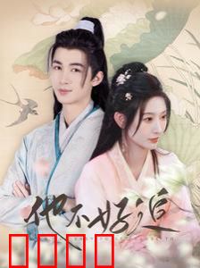 他不好追（攻略三年十一月，系统却说对象搞错了！）