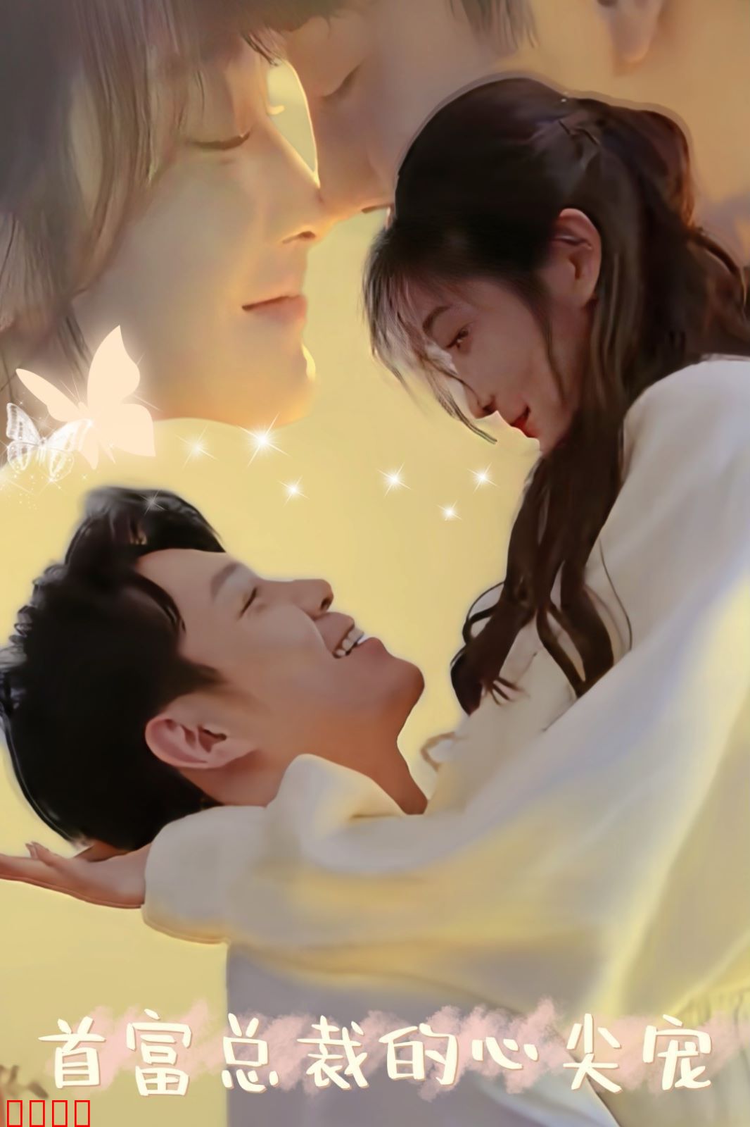 首富总裁的心尖宠