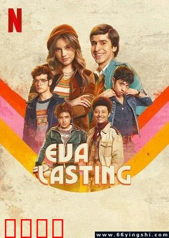 不一样的伊娃 第二季