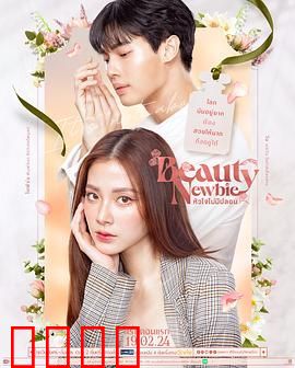 我的ID是江南美人(泰版)