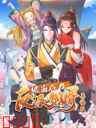 被迫成为反派赘婿-粤语版