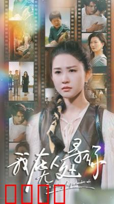 我在无人处寻你