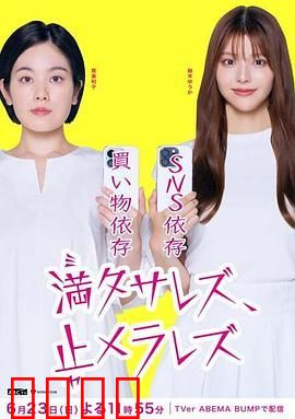 无法满足 停不下来