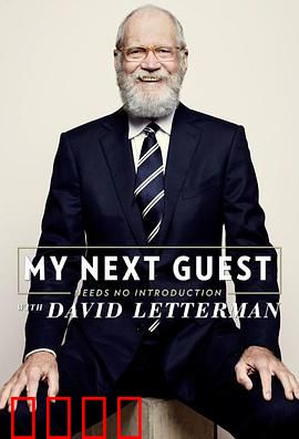 我的下位来宾鼎鼎大名 第五季