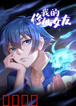 我的修仙女友 动态漫画