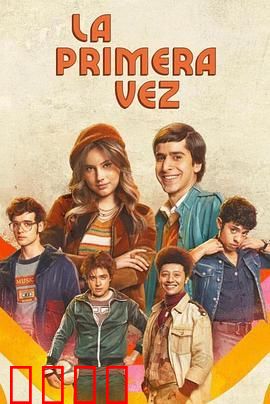 不一样的伊娃 第一季