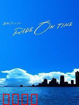 RIDE ON TIME 时间编织的真实故事 第六季