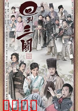 回到三国 粤语版