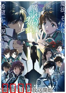 魔法科高校的劣等生 第三季