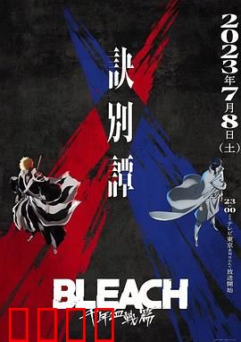 死神 千年血战篇 第二季