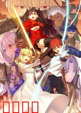 命运之夜 无限剑制