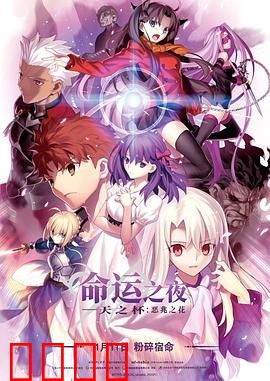 命运之夜——天之杯Ⅰ：恶兆之花 劇場版