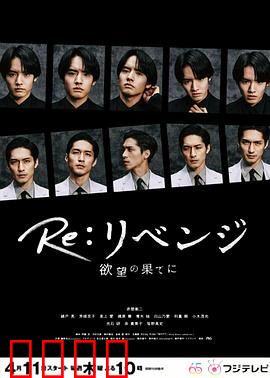 Re 复仇 在欲望的尽头