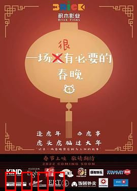 一场很没有必要的春晚