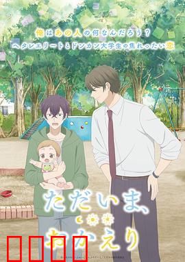 我回来了 欢迎回来