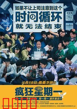 疯狂星期一 普通话版