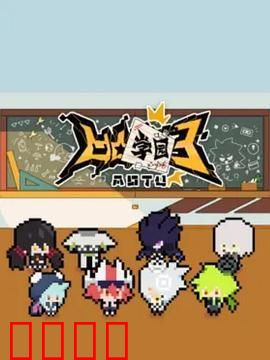 凹凸学园 第三季