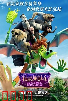 精灵旅社4：变身大冒险