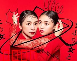 封闭女和寸止女