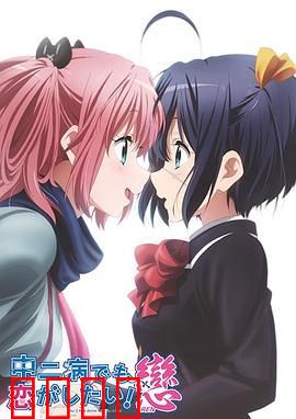 中二病也要谈恋爱！恋