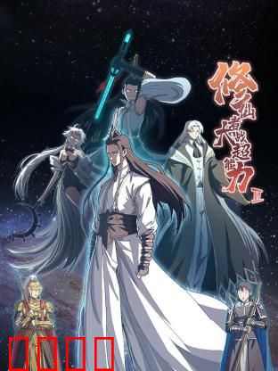 修仙者大战超能力 第二季