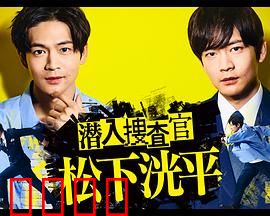潜入搜查官 松下洸平