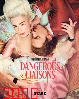 危险关系 第一季