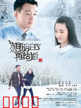 想明白了再结婚