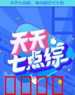 天天七点综