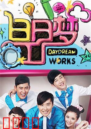 白日梦工厂2011