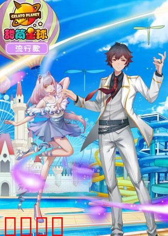 甜筒星球流行歌