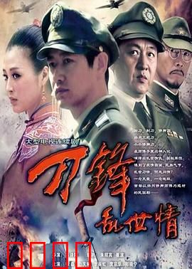 刀锋乱世情