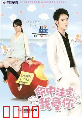 命中注定我爱你