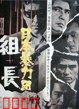 日本黑帮组长