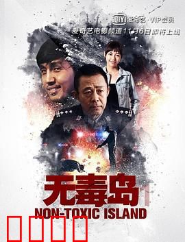无毒岛