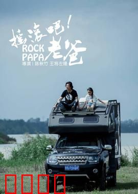 摇滚吧！老爸