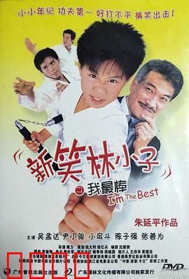 新笑林小子之我最棒