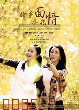 故乡面·参花情