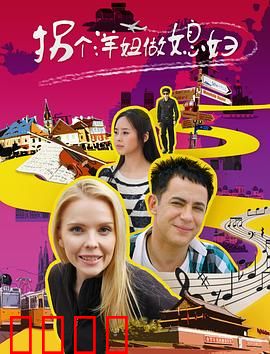 拐个洋妞做媳妇