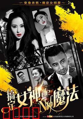 搞定女神的N种魔法