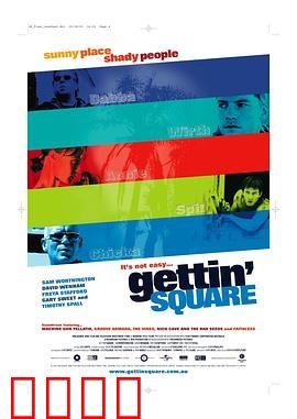 拿错金盆洗错手