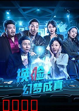 换脸·幻梦成真