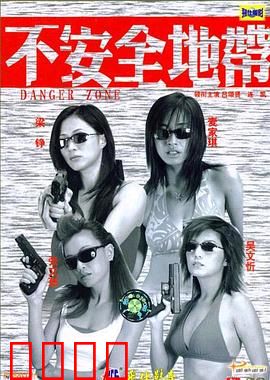 新扎师姐2：不安全地带
