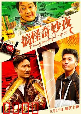 搞怪奇妙夜