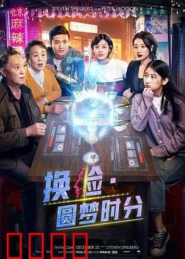 换脸·圆梦时分