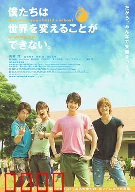 我们无法改变世界，但我们想在柬埔寨建一所学校。